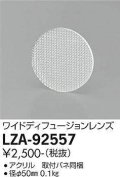 大光電機(DAIKO) LZA-92557 部材 ワイドディフュージョンレンズ
