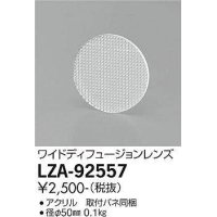 大光電機(DAIKO) LZA-92557 部材 ワイドディフュージョンレンズ