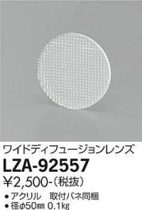 大光電機(DAIKO) LZA-92557 部材 ワイドディフュージョンレンズ