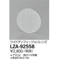 大光電機(DAIKO) LZA-92558 部材 ワイドディフュージョンレンズ