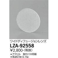 大光電機(DAIKO) LZA-92558 部材 ワイドディフュージョンレンズ