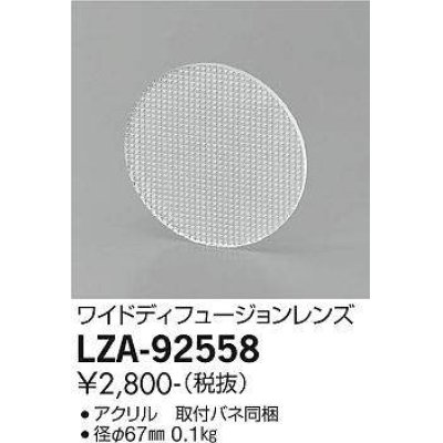 画像1: 大光電機(DAIKO) LZA-92558 部材 ワイドディフュージョンレンズ
