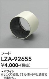大光電機(DAIKO) LZA-92655 部材 フード ホワイト