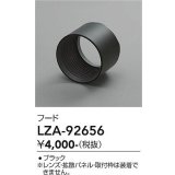 大光電機(DAIKO) LZA-92656 部材 フード ブラック