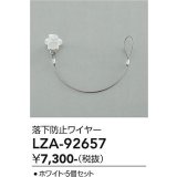 大光電機(DAIKO) LZA-92657 部材 落下防止ワイヤー 5個セット ホワイト
