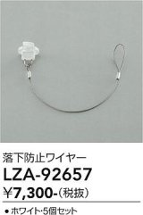 大光電機(DAIKO) LZA-92657 部材 落下防止ワイヤー 5個セット ホワイト