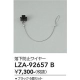 大光電機(DAIKO) LZA-92657B 部材 落下防止ワイヤー 5個セット ブラック
