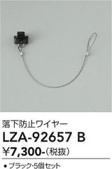大光電機(DAIKO) LZA-92657B 部材 落下防止ワイヤー 5個セット ブラック