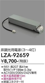 大光電機(DAIKO) LZA-92659 部材 非調光用電源 3〜4灯