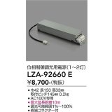 大光電機(DAIKO) LZA-92660E 部材 位相調光用電源 1〜2灯