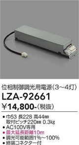 大光電機(DAIKO) LZA-92661 部材 位相調光用電源 3〜4灯