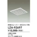 大光電機(DAIKO) LZA-92697 部材 ルーバー 枠有りタイプ □450タイプ用 ホワイト