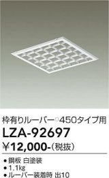 大光電機(DAIKO) LZA-92697 部材 ルーバー 枠有りタイプ □450タイプ用 ホワイト