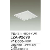 大光電機(DAIKO) LZA-92698 部材 下面パネル □450タイプ用 ホワイト