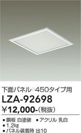 大光電機(DAIKO) LZA-92698 部材 下面パネル □450タイプ用 ホワイト