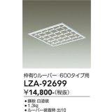 大光電機(DAIKO) LZA-92699 部材 ルーバー 枠有りタイプ □600タイプ用 ホワイト