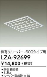 大光電機(DAIKO) LZA-92699 部材 ルーバー 枠有りタイプ □600タイプ用 ホワイト