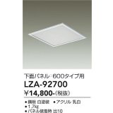 大光電機(DAIKO) LZA-92700 部材 下面パネル □600タイプ用 ホワイト