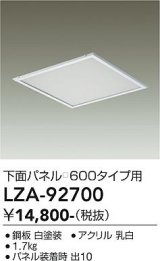 大光電機(DAIKO) LZA-92700 部材 下面パネル □600タイプ用 ホワイト
