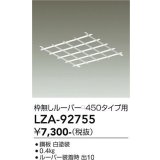 大光電機(DAIKO) LZA-92755 部材 ルーバー 枠無しタイプ □450タイプ用 ホワイト