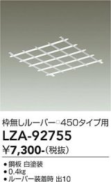 大光電機(DAIKO) LZA-92755 部材 ルーバー 枠無しタイプ □450タイプ用 ホワイト