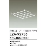 大光電機(DAIKO) LZA-92756 部材 ルーバー 枠無しタイプ □600タイプ用 ホワイト