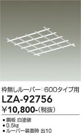 大光電機(DAIKO) LZA-92756 部材 ルーバー 枠無しタイプ □600タイプ用 ホワイト