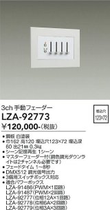 大光電機(DAIKO) LZA-92773 部材 3ch 手動フェーダー ホワイト