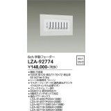 大光電機(DAIKO) LZA-92774 部材 6ch 手動フェーダー ホワイト