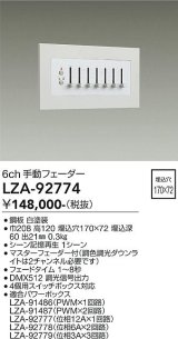 大光電機(DAIKO) LZA-92774 部材 6ch 手動フェーダー ホワイト