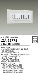 大光電機(DAIKO) LZA-92775 部材 8ch 手動フェーダー ホワイト