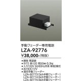 大光電機(DAIKO) LZA-92776 部材 手動フェーダー専用電源 ブラック
