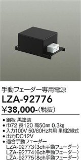 大光電機(DAIKO) LZA-92776 部材 手動フェーダー専用電源 ブラック
