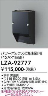 大光電機(DAIKO) LZA-92777 部材 パワーボックス 位相ユニット12A×1回路 ブラック