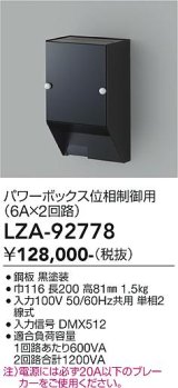 大光電機(DAIKO) LZA-92778 部材 パワーボックス 位相ユニット6A×2回路 ブラック