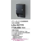 大光電機(DAIKO) LZA-92779 部材 パワーボックス 位相ユニット3A×3回路 ブラック