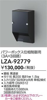 大光電機(DAIKO) LZA-92779 部材 パワーボックス 位相ユニット3A×3回路 ブラック