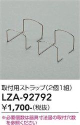 大光電機(DAIKO) LZA-92792 部材 取付用ストラップ 2個1組