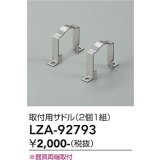 大光電機(DAIKO) LZA-92793 部材 取付用サドル 2個1組
