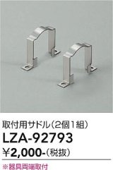大光電機(DAIKO) LZA-92793 部材 取付用サドル 2個1組