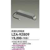 大光電機(DAIKO) LZA-92809 部材 非調光用電源