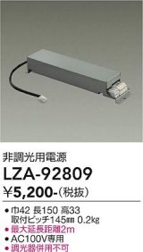 大光電機(DAIKO) LZA-92809 部材 非調光用電源