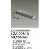 大光電機(DAIKO) LZA-92810 部材 位相制御調光用電源