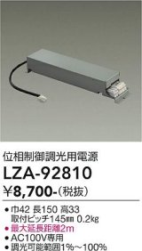 大光電機(DAIKO) LZA-92810 部材 位相制御調光用電源
