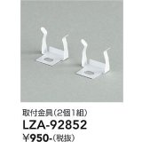 大光電機(DAIKO) LZA-92852 部材 取付金具 2個1組