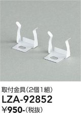 大光電機(DAIKO) LZA-92852 部材 取付金具 2個1組