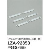 大光電機(DAIKO) LZA-92853 部材 マグネット取付用金具 6個1組