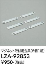 大光電機(DAIKO) LZA-92853 部材 マグネット取付用金具 6個1組