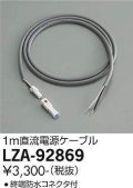 大光電機(DAIKO) LZA-92869 部材 直流電源ケーブル 1m
