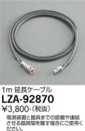 大光電機(DAIKO) LZA-92870 部材 延長ケーブル 1m